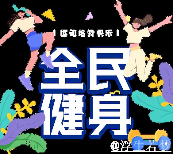 夏季大运会启幕，国际十大候选引领全民参与新模式