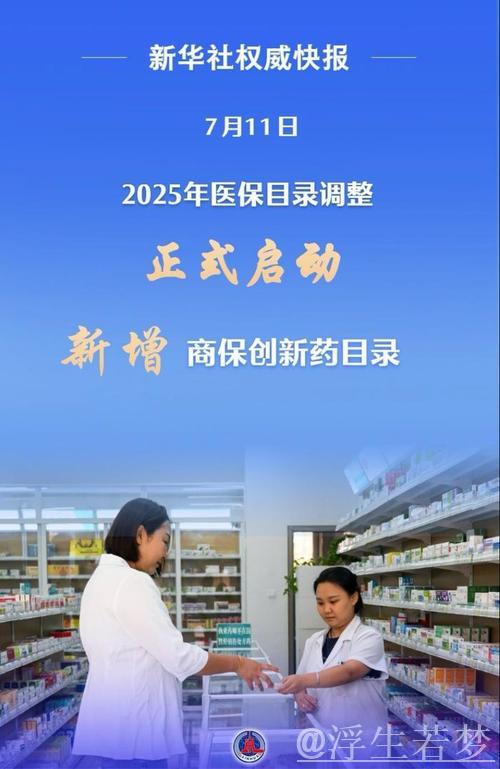 2025年医保目录调整启动 助力“真创新”再升级