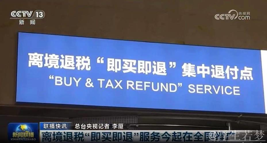 中国全面推行境外旅客购物离境退税即时办理政策