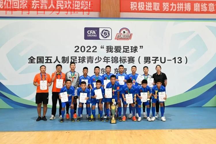 “激情黄河口 少年足球梦” 全国五人制足球青少年锦标赛U13男子组圆满结束 长沙长体腾跃夺冠